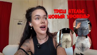картинка: ТРЕШ АТЕЛЬЕ🤬| ИСПОРТИЛИ ВСЕ ВЕЩИ | ВЛОГ ОДНОГО ДНЯ
