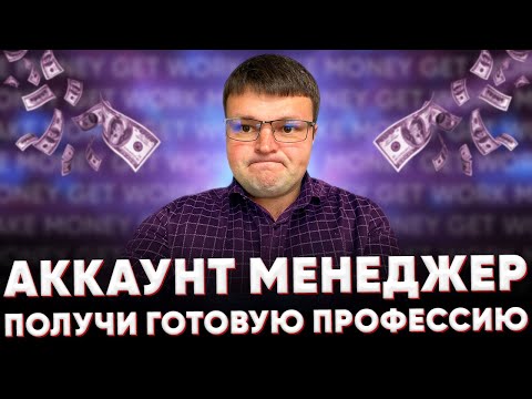 Аккаунт менеджер.   Личный аккаунт менеджер.