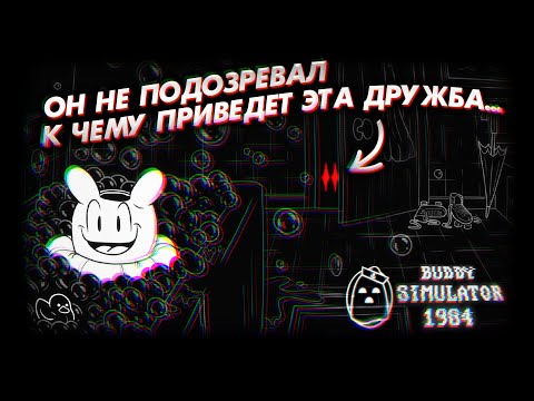 Почему От Этой Игры Мне Так Тревожно?! 乂 Buddy Simulator 1984