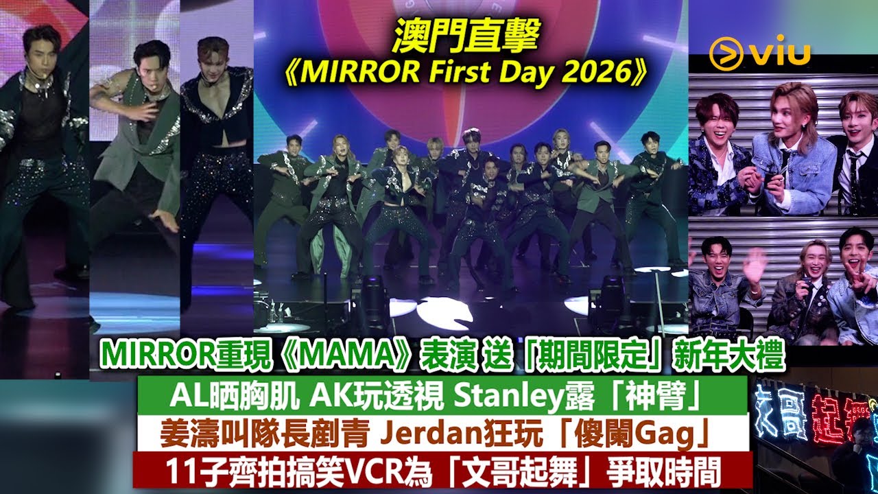 ✨現場實況：MIRROR重現《MAMA》表演🎉AL晒胸肌😆AK玩透視😙Stanley露「神臂」💪🏻 姜濤叫隊長剷青😗Jerdan狂玩「傻闌Gag」😂11子齊拍搞笑VCR🕺🏻｜Viu1現場實況