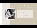 给你给我 - 毛不易 Mao Bu Yi(一生一世 影视剧OST) | Drama Forever And Ever OST