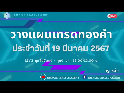 🔴Live วางแผนเทรดทองคำ XAUUSD , GOLD 