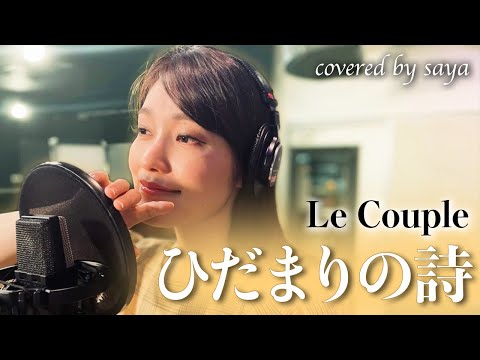 【フル歌詞付き】ひだまりの詩 - Le Couple (ル・クプル)【ピアノver. / Covered by saya】