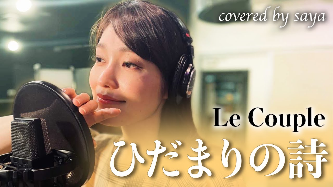 フル歌詞付き】ひだまりの詩 - Le Couple (ル・クプル)【ピアノver