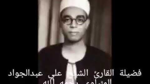 تلاوة رائعة لفضيلة القارئ الشيخ علي عبدالجواد المنياوي رحمه الله ، هو الله ، سورة الحشر