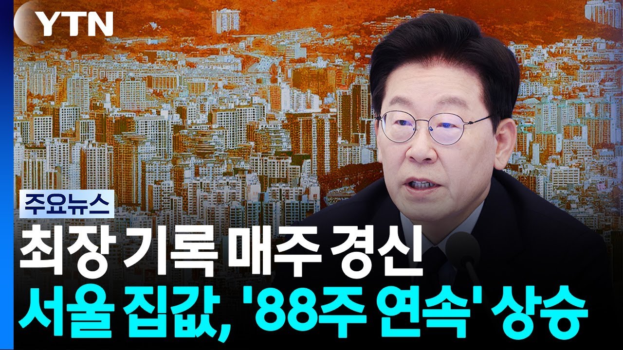 오랜만에 숨통 트인 코스피...88주 째 오르는 서울 아파트 가격 [뉴스와이드] / YTN