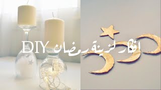 DIY | افكار سهله لزينة رمضان