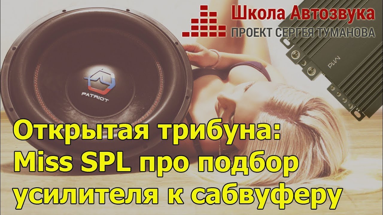 Открытая трибуна: Анжела Макарова (Miss SPL) про подбор усилителя к ...