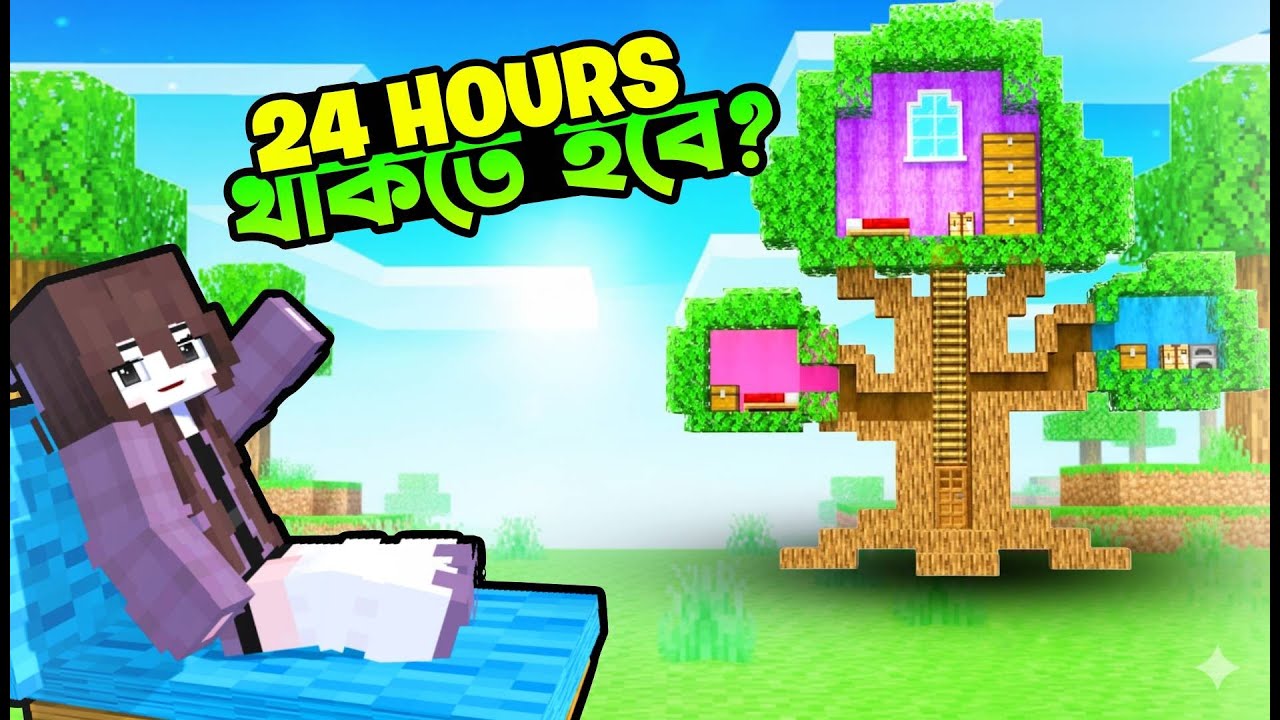 24 hours গাছের বাসায়  থাকতে হবে?