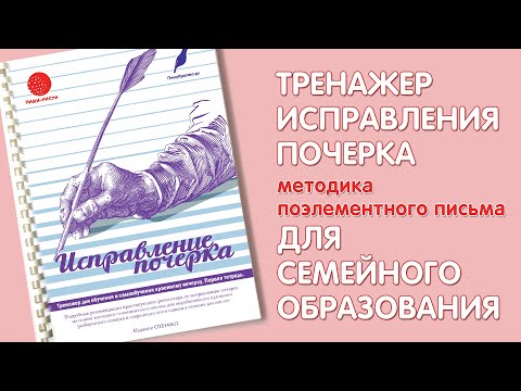 Тренажер исправления почерка, рабочая тетрадь.