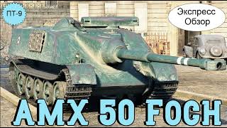 WOT.(Гайд) Экспресс Обзор на AMX 50 Foch 👒 Французскую ПТ 9-го уровня.