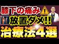 【膝の下が痛い人必見】原因や痛みやすい人の特徴・治療法を解説！