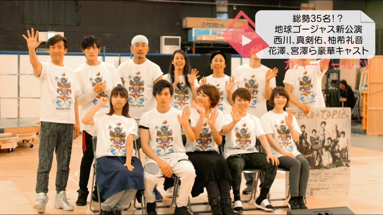 総勢35名!! 地球ゴージャス新公演に柚希、西川、真剣佑、宮澤、花澤ら豪華キャスト!!