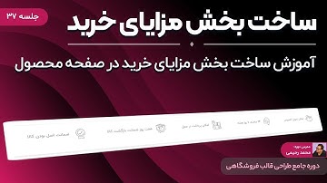آموزش طراحی قالب دیجی کالا با المنتور - ساخت بخش مزایای خرید (مشابه دیجی کالا)