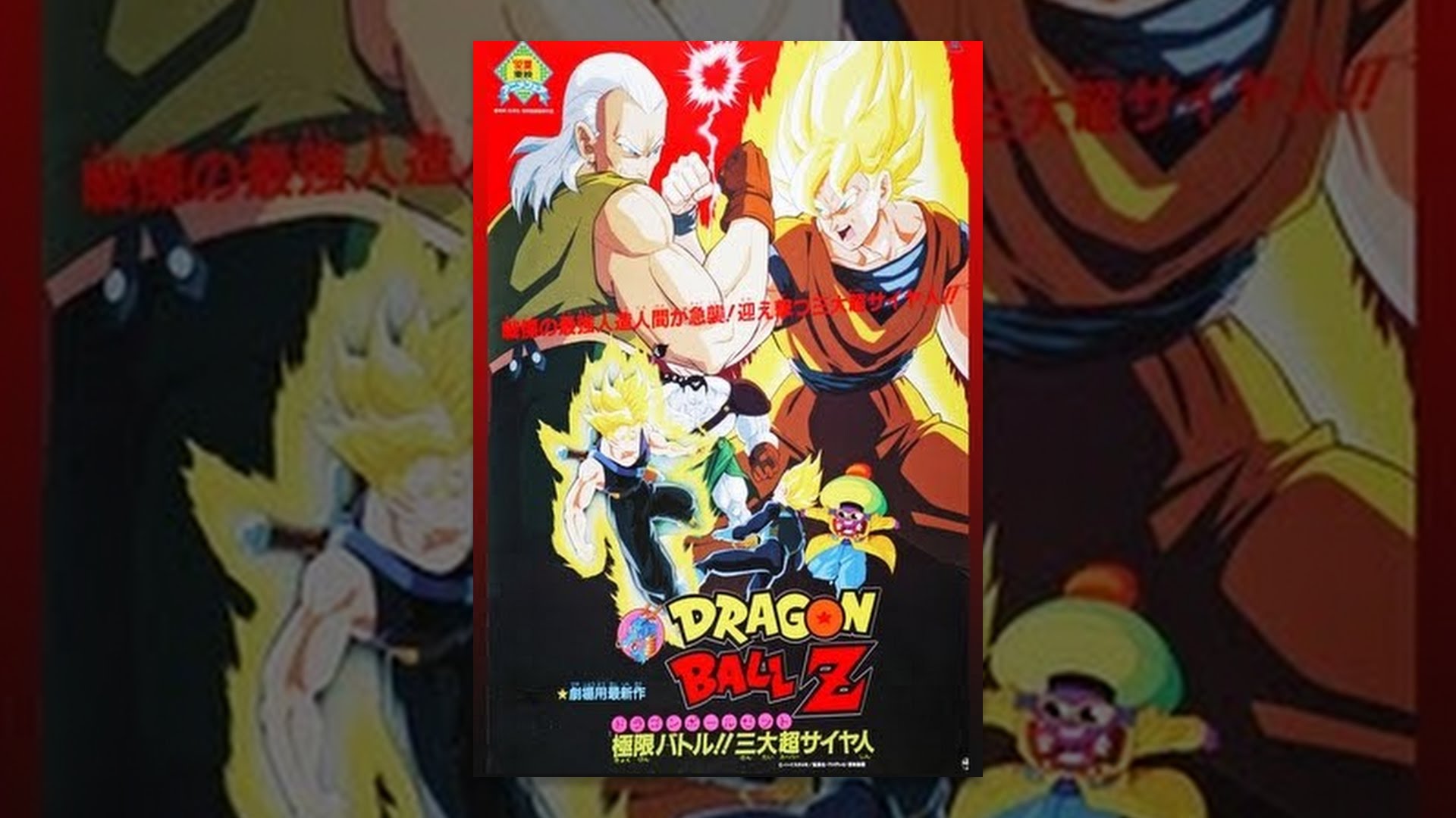 ドラゴンボールの映画を作品の順番にまとめ 18年12月に超ブロリー公開 歴代作品のあらすじなど シアトレ