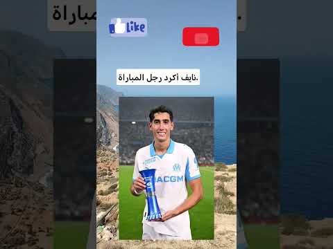 نايف أكرد رجل المباراة الرباط المغرب  