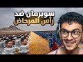 مليون رأس المرحاض ضد مليون سوبرمان 