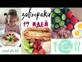 Простые завтраки | 19 идей!