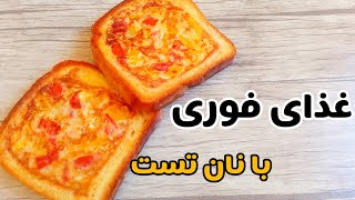 طرز تهیه شام ساده و خوشمزه در کمترین زمان