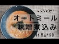 【レンジだけ】オートミールで味噌粥/糖質制限/ダイエットレシピ/ズボラご飯/グルテンフリー