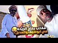 مقلب بخاخ الريحة في أبو سيف و المدبل 