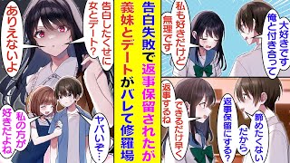 【漫画】学校一の美女に告白した俺、両思いなのにフラれた。彼女を諦められず告白の返事を保留してもらったのだが、その間に義妹に彼女のフリを頼まれてしまった。しかも、義妹との偽デートを美女に見られてしまい