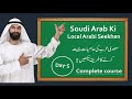 Saudi arabi ki local arabi seekhen in hindi urdu day5  new full course 2024