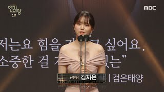 [2021 MBC 연기대상] 검은태양 &#39;김지은&#39; 여자 신인상 수상!, MBC 211230 방송