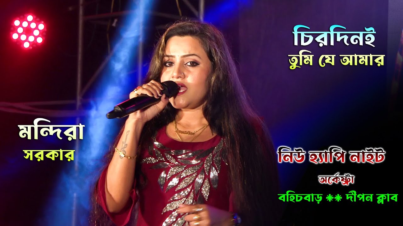 চিরদিনই তুমি যে আমার - Mandira Sarkar // Old Bengali Song / New Happy Night Arkestra | Maa Studio