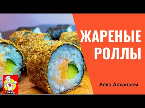 Жареные роллы.Суши.Ролл в
