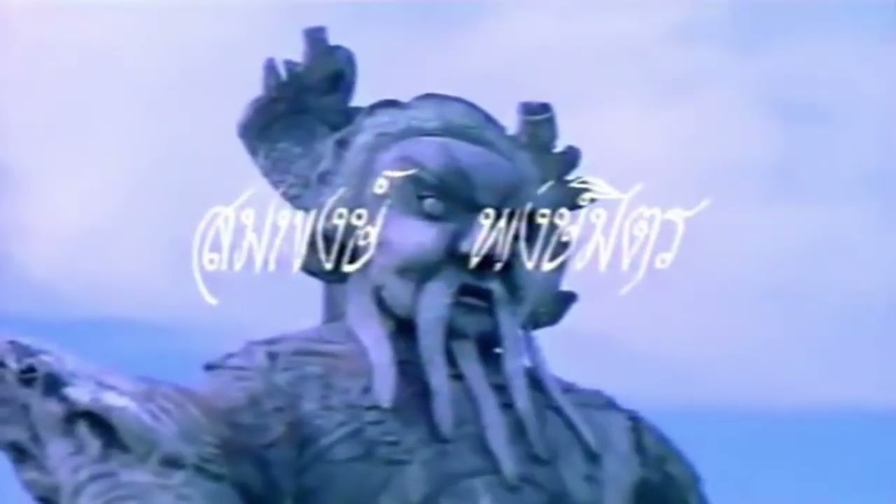 เพลงไตเติ้ล ภาพยนตร์เรื่อง ท่าเตียน#youtube #youtubevideo #หนังไทยในอดีต #video #viralvideo