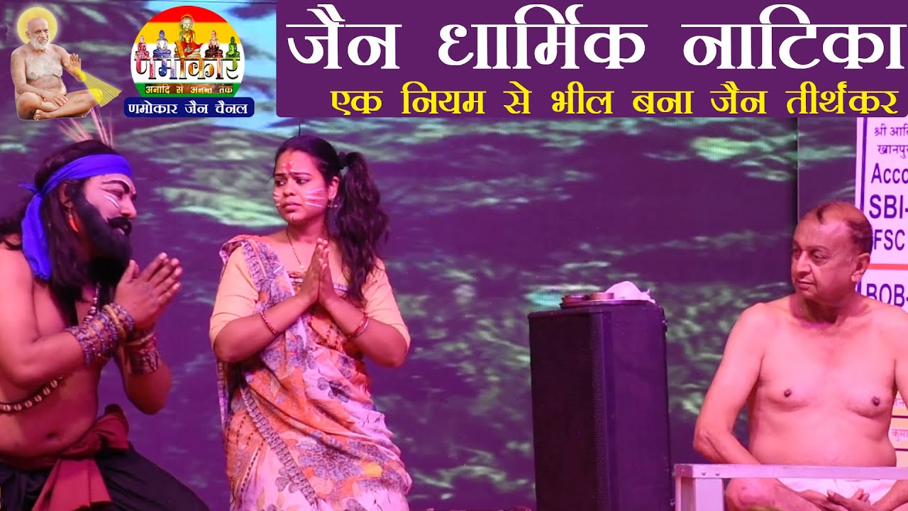 जैन धार्मिक नाटिका - एक नियम से भील बना जैन तीर्थंकर - Bhagwan Mahaveer Swami Natika  #NamokarNatika