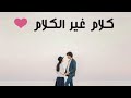 چورچ وسوف كلامك يا حبيبي احلى حالة واتس