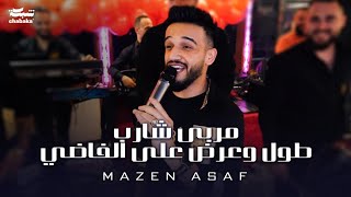 مازن عساف - ‏طول وعرض على الفاضي - مربى شارب (حفلات عيد الفطر) | 2023