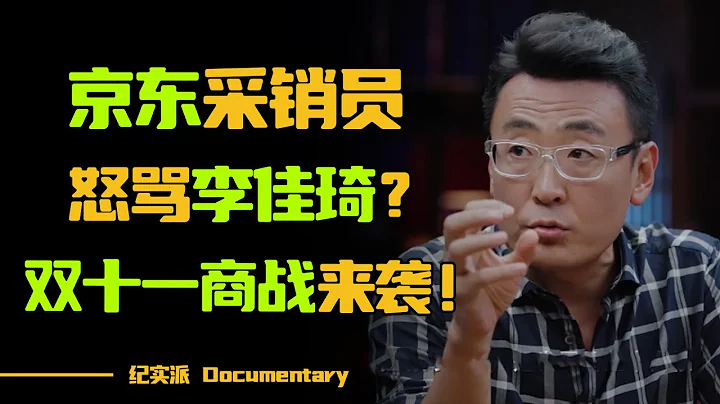 京东采销员怒斥李佳琦？双十一商战来的猝不及防，淘宝VS京东，你用哪家软件？#圆桌派 #许子东 #马家辉 #梁文道 #锵锵行天下 #观复嘟嘟 #马未都 - 天天要闻