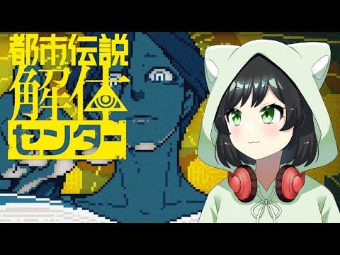 【#夜活】『都市伝説解体センター』【第３話】あまり怖い話はダメですにゃ！（ネタバレ注意）