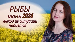 РЫБЫ - ГОРОСКОП НА ИЮНЬ 2024Г.