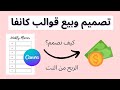 تصميم وبيع قوالب Canva للربح من النت دخل سلبي العمل عن بعد 