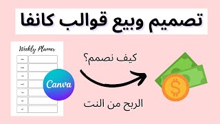 تصميم وبيع قوالب Canva للربح من النت | دخل سلبي | العمل عن بعد