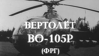 Вертолет Во 105Р (Фрг) 1989Г. // Helicopter Vo 105R