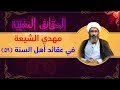 مهدي الشيعة في عقائد أهل السنة ۵۹ الشيخ أحمد الجعفري