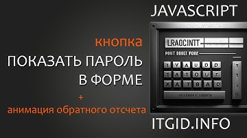 Кнопка "Показать пароль" для сайта с анимацией оставшегося времени до скрытия пароля