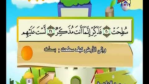 سورة الغاشية 21-23