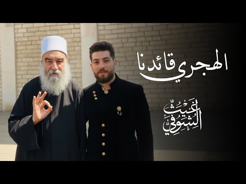          2025 غيث الشوفي الهجري قائدنا