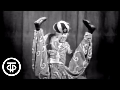 Артист цирка Олег Попов. Клоунада «Баядерка» (1963)