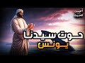 النبي يونس وقصته مع الحوت محمد متولي الشعراوي 