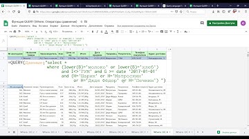 07. Google таблицы. Функция QUERY. Часть 2. Предложение Where