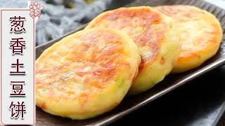 土豆新吃法，大厨教您做葱香土豆饼，柔软劲道不油腻【葱香土豆饼】