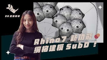 Rhino7 網格建模｜SubD ＃SubD ＃Rhino7 ＃新功能