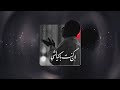 نماهنگ إ ن ک ن ت ب اک یا ل ش ی ء نماهنگ إ ن ک ن ت ب اک یا ل ش ی ء